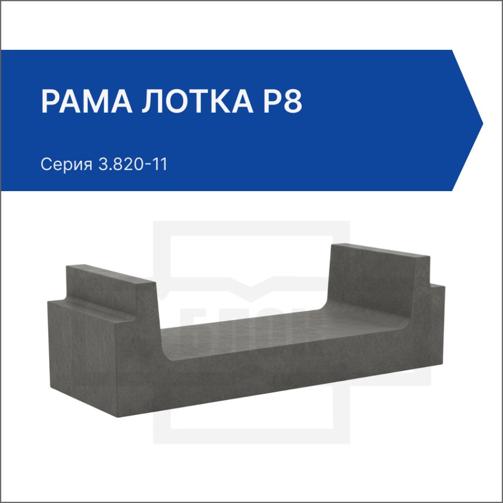 Рама лотка Р8 Рама лотка Р8
