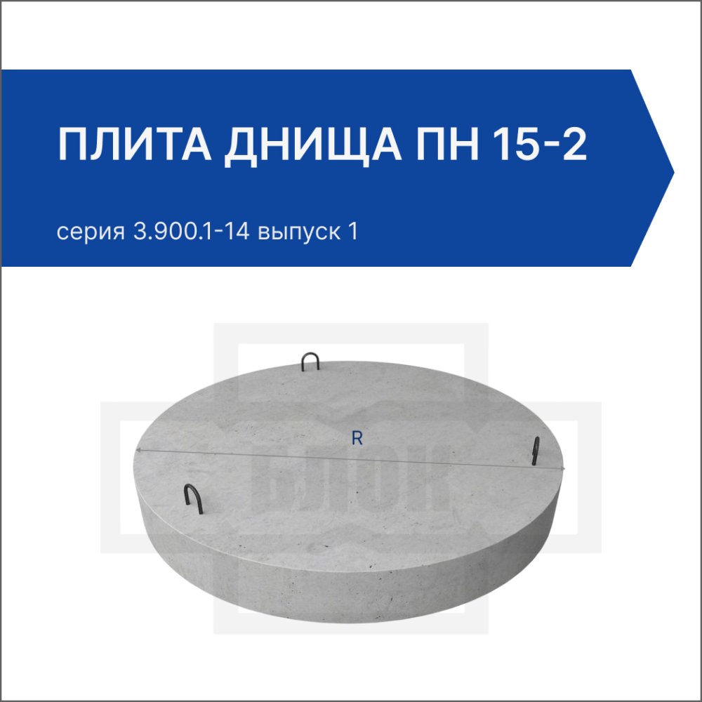 Плита днища ПН 15-2 Плита днища ПН 15-2