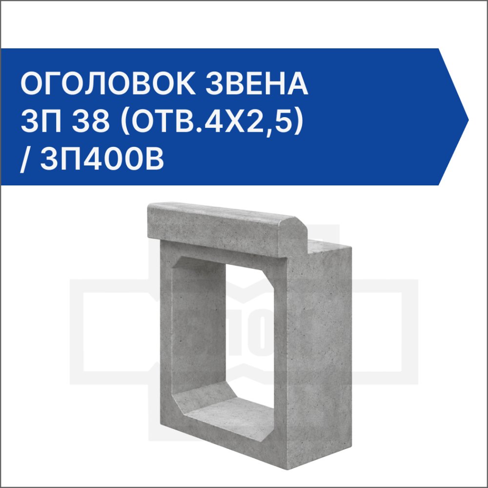 Оголовок звена ЗП 38 (отв.4x2,5) / ЗП400В