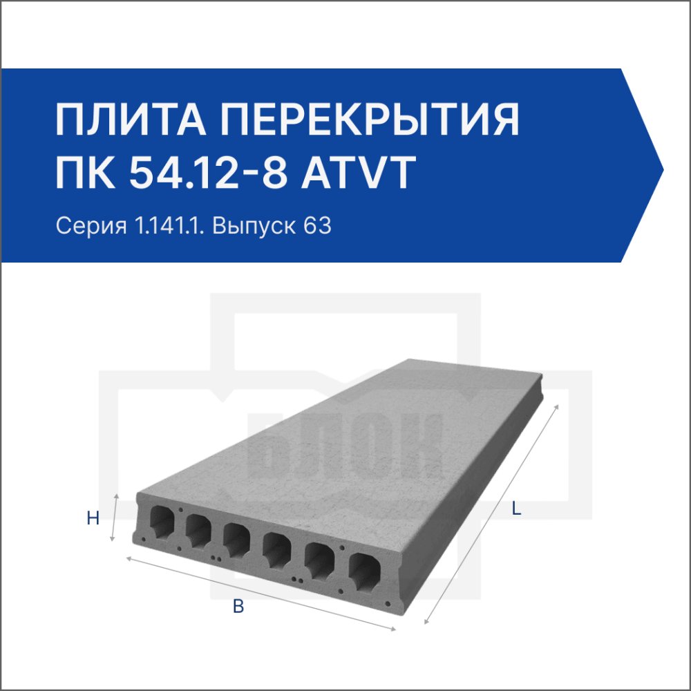 Плита перекрытия ПК 54.12-8 АтVт