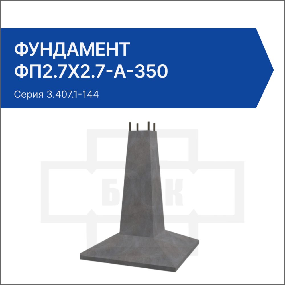 Фундамент ФП2.7х2.7-А-350