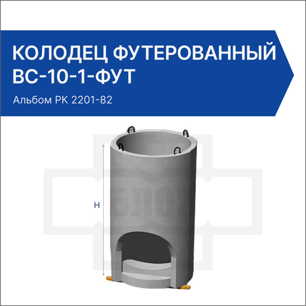 Колодец футерованный ВС-10-1-фут Колодец футерованный ВС-10-1-фут