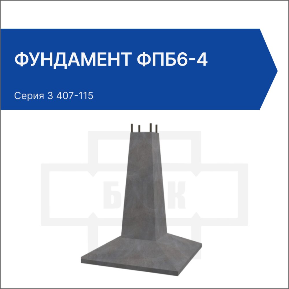 Фундамент ФПБ6-4