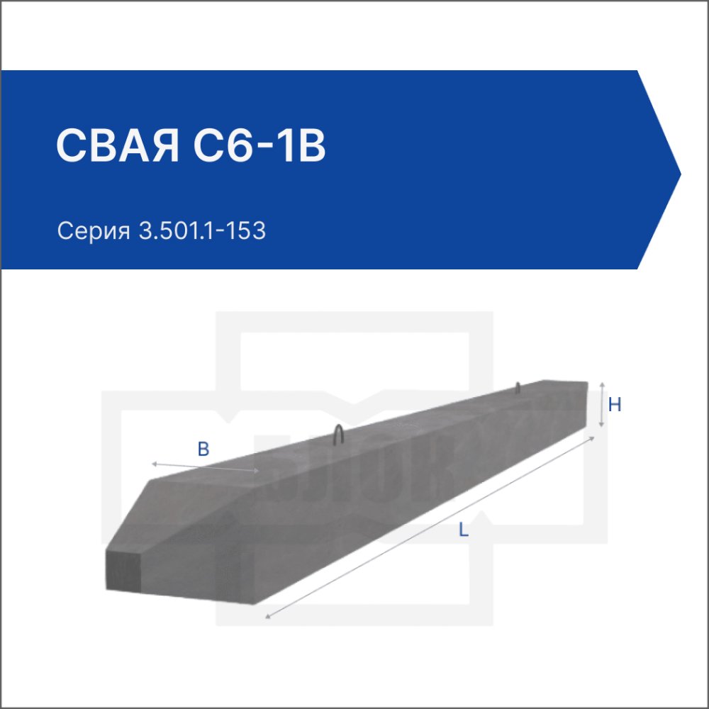 Свая С6-1в