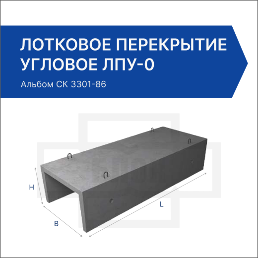 Лотковое перекрытие угловое ЛПУ-0