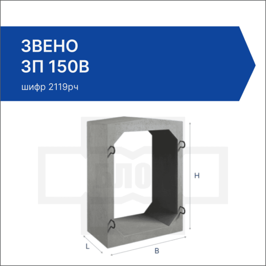 Звено ЗП 150В