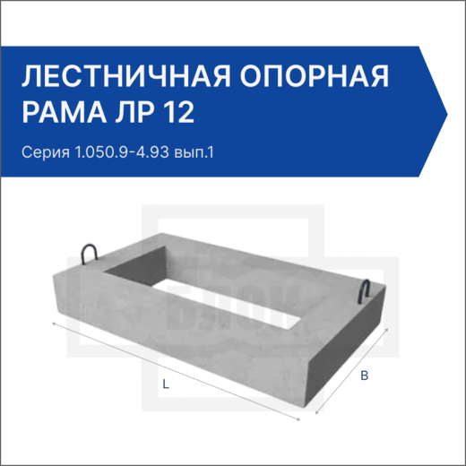 Лестничная опорная рама ЛР 12