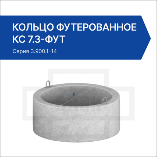 Кольцо футерованное КС 7.3-фут