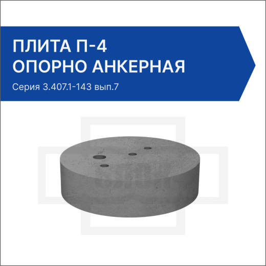 Плита П-4 опорно анкерная