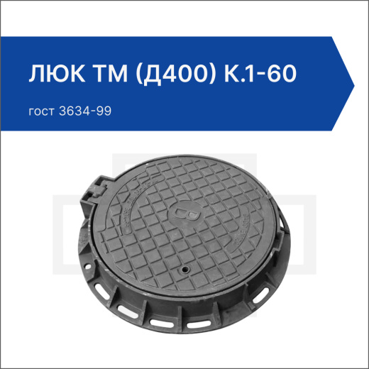 Люк ТМ (Д400) К.1-60