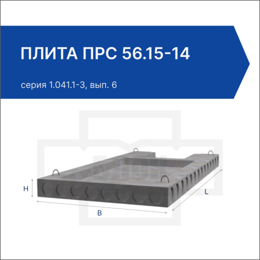 Плита ПРС 56.15-14