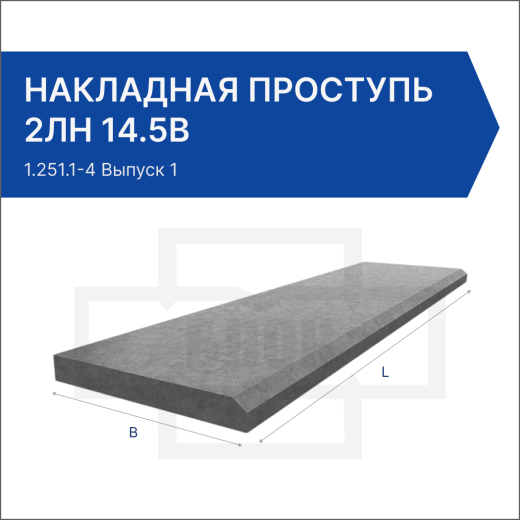 Накладная проступь 2ЛН 14.5в Накладная проступь 2ЛН 14.5в