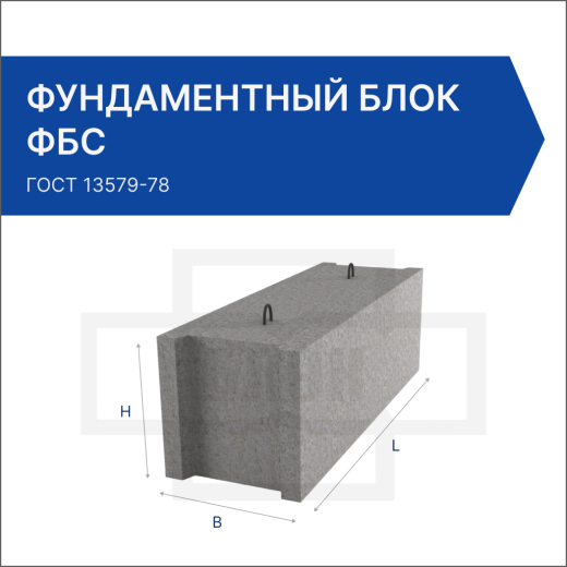 Фундаментный блок ФБС