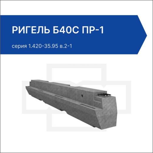 Ригель Б40С пр-1