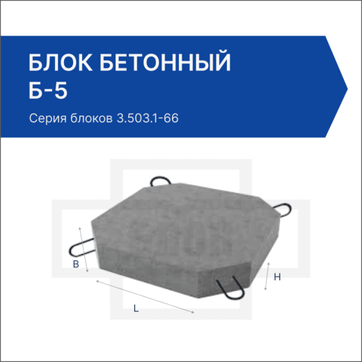Блок бетонный Б-5
