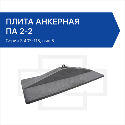 Плита анкерная ПА 2-2 Плита анкерная ПА 2-2