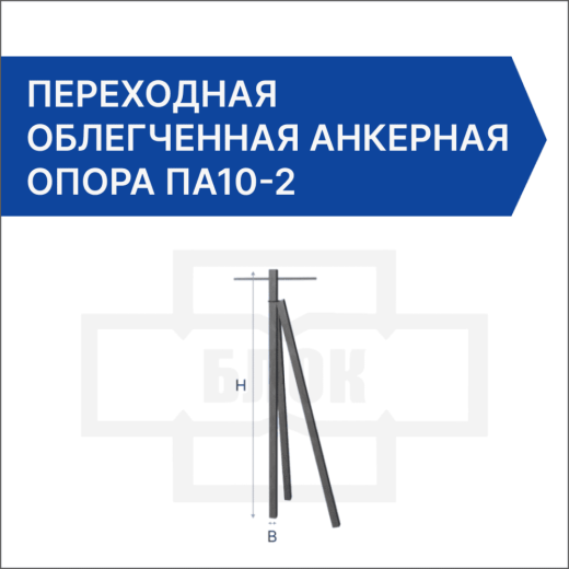 Переходная угловая анкерная опора ПУА10-2