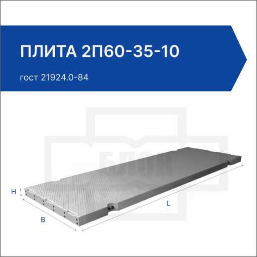 Плита 2П60-35-10