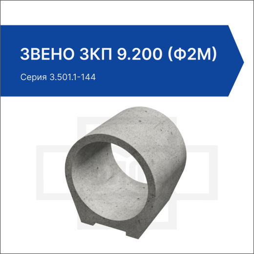 Звено ЗКП 9.200 (ф2м)