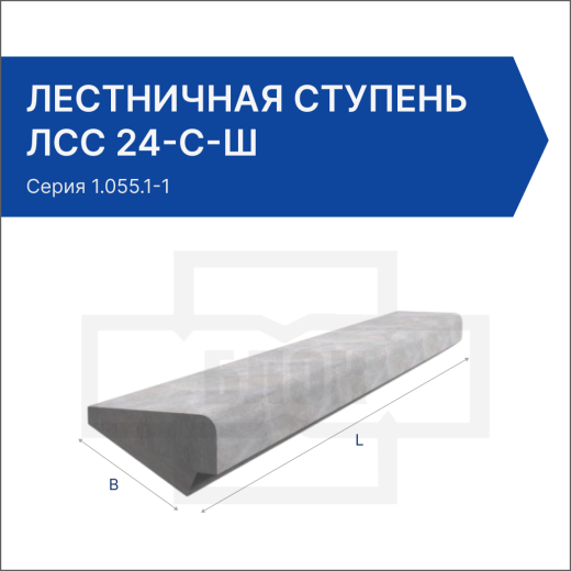 Лестничная ступень ЛСС 24-С-Ш