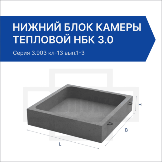 Нижний блок камеры тепловой НБК 3.0