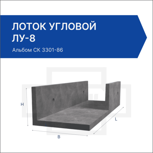 Лоток угловой ЛУ-8 Лоток угловой ЛУ-8