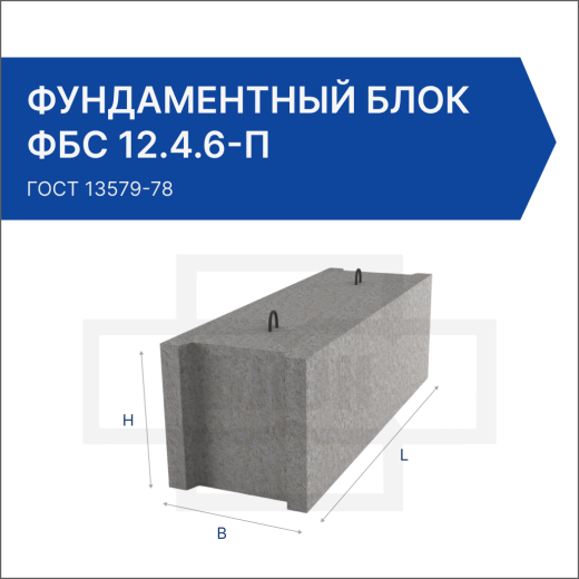Фундаментный блок ФБС 12.4.6-П