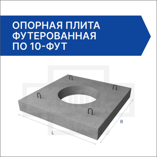 Опорная плита футерованная ПО 10-фут