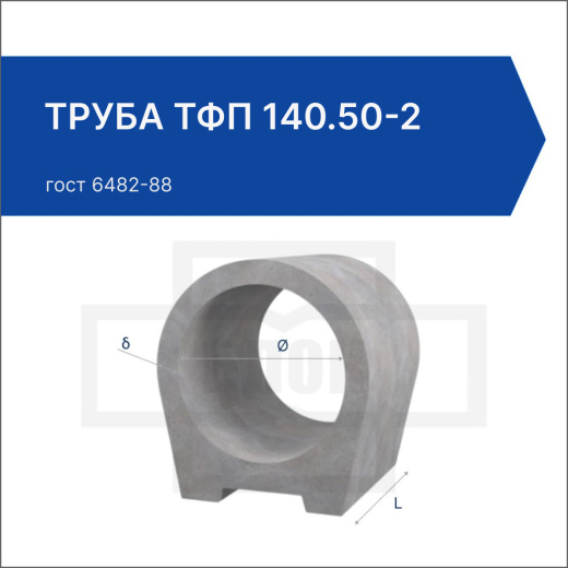 Труба ТФП 140.50-2