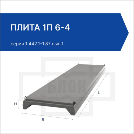 Плита 1П 6-4 Плита 1П 6-4
