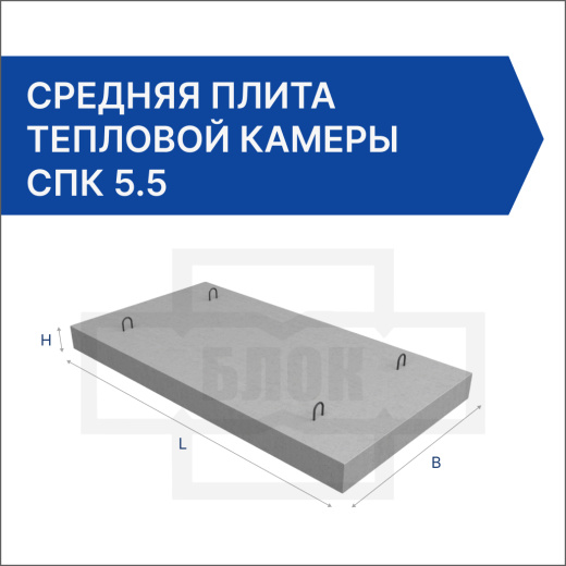 Средняя плита тепловой камеры СПК 5.5 Средняя плита тепловой камеры СПК 5.5