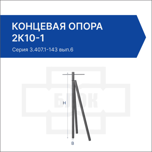 Концевая опора 2К10-1 Концевая опора 2К10-1