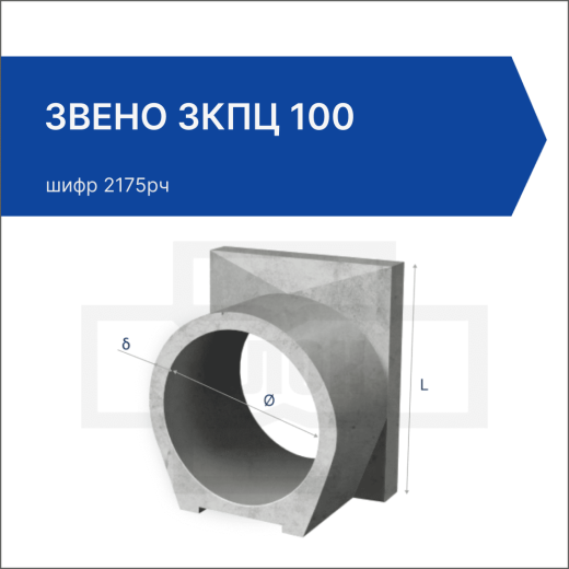 Звено ЗКПЦ 100