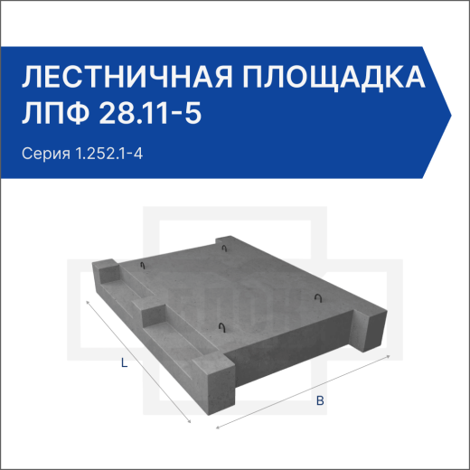 Лестничная площадка ЛПФ 28.11-5