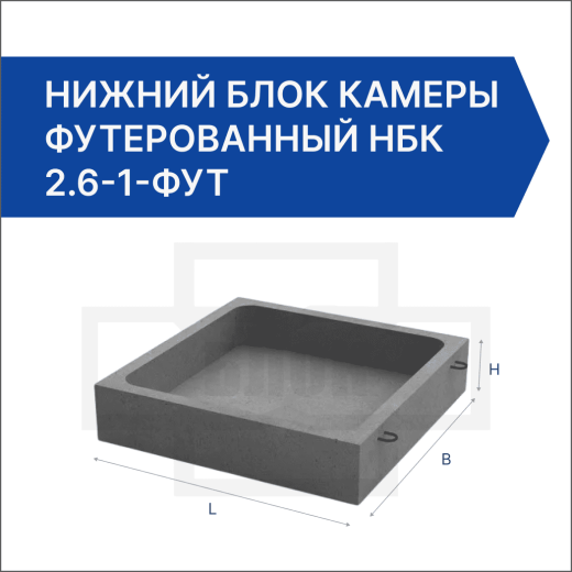Нижний блок камеры футерованный НБК 2.6-1-фут