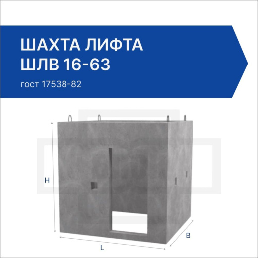 Шахта лифта ШЛВ 16-63 Шахта лифта ШЛВ 16-63