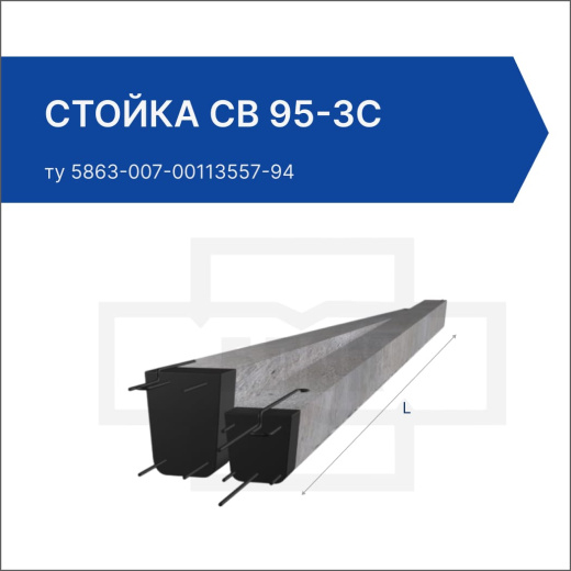 Стойка СВ 95-3с