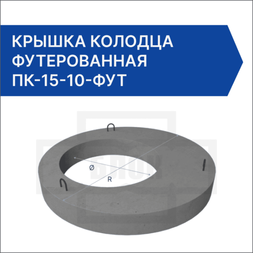 Крышка колодца футерованная ПК-15-10-фут Крышка колодца футерованная ПК-15-10-фут