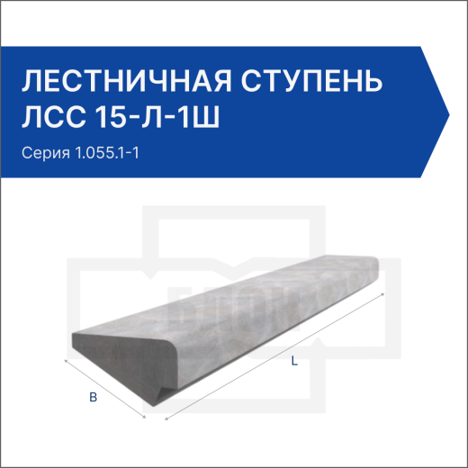 Лестничная ступень ЛСС 15-Л-1Ш