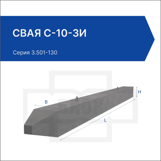 Свая С-10-3и