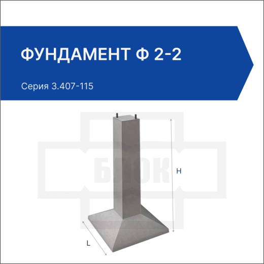 Фундамент Ф 2-2