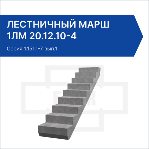 Лестничный марш 1ЛМ 20.12.10-4