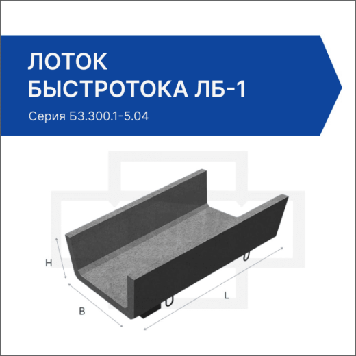 Лоток быстротока ЛБ-1 Лоток быстротока ЛБ-1