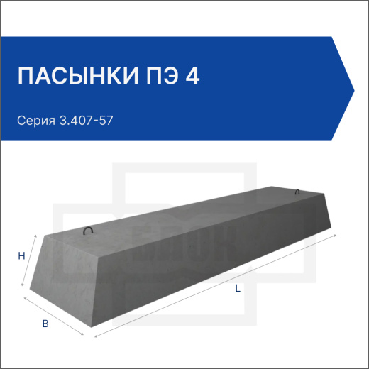 Пасынки ПЭ 4
