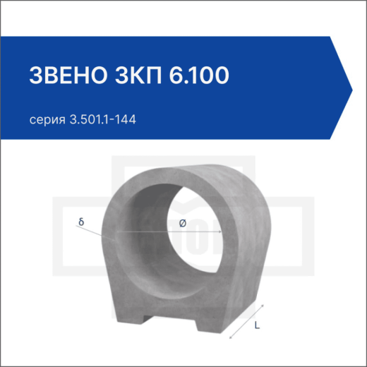 Звено ЗКП 6.100 Звено ЗКП 6.100