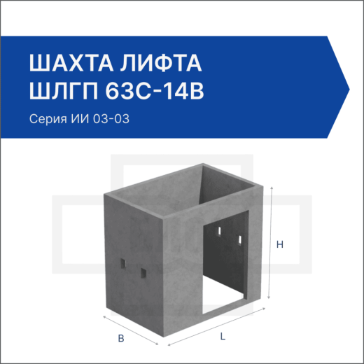 Шахта лифта ШЛГП 63с-14в Шахта лифта ШЛГП 63с-14в