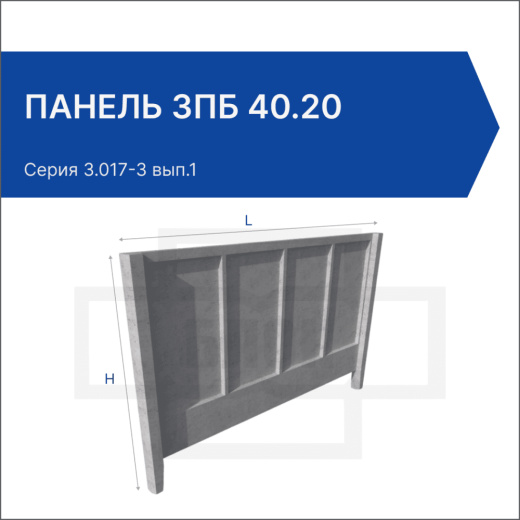 Панель 3ПБ 40.20 Панель 3ПБ 40.20