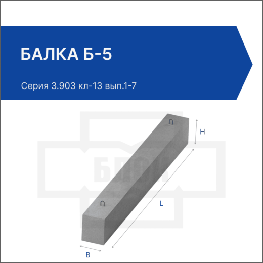 Балка Б-5