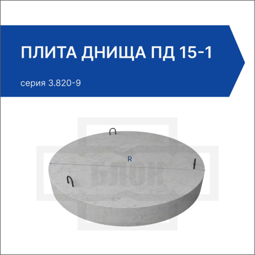 Плита днища ПД 15-1