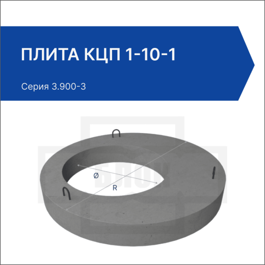 Плита КЦП 1-10-1 Плита КЦП 1-10-1